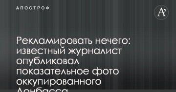 Рекламувати нічого: відомий журналіст опублікував показове фото окупованого Донбасу