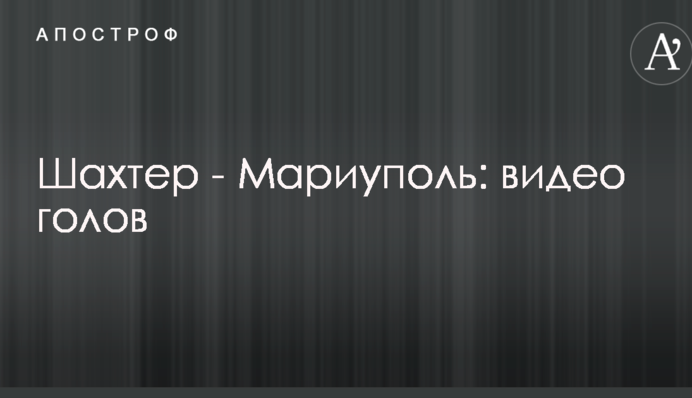 Шахтар - Маріуполь: відео голів