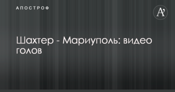 Шахтер - Мариуполь: видео голов