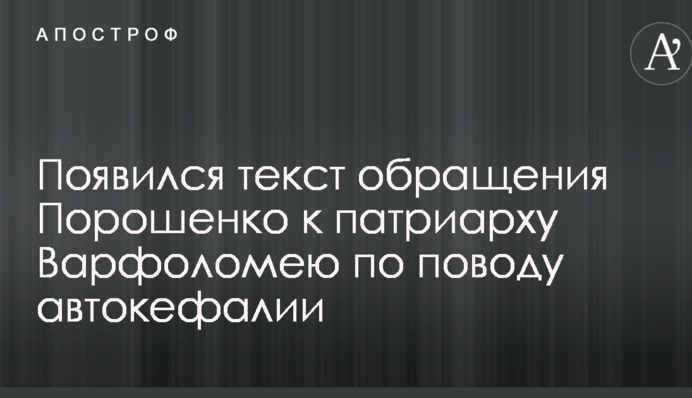 Появился текст обращения Порошенко к патриарху Варфоломею по поводу автокефалии