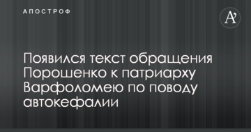 Появился текст обращения Порошенко к патриарху Варфоломею по поводу автокефалии