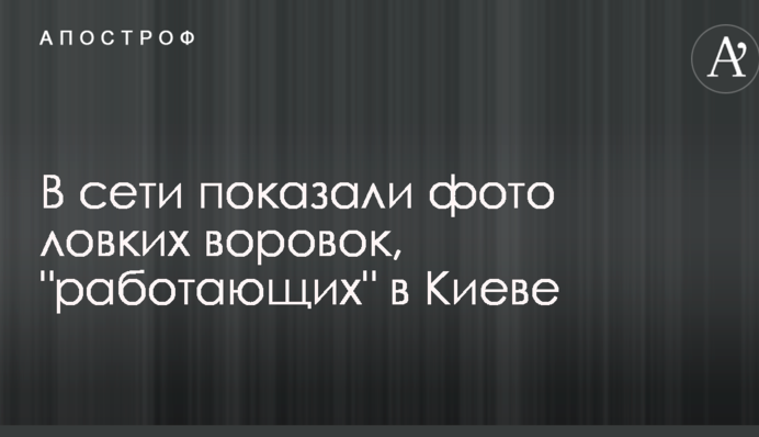 У мережі показали фото спритних злодійок, 