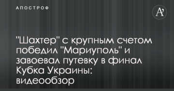 "Шахтер" с крупным счетом победил "Мариуполь" и завоевал путевку в финал Кубка Украины: видеообзор