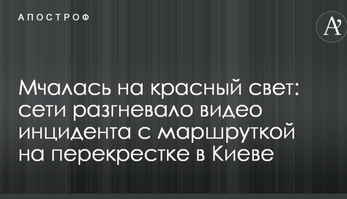 Мчала на червоне світло: мережі розгнівало відео інциденту з маршруткою на перехресті в Києві