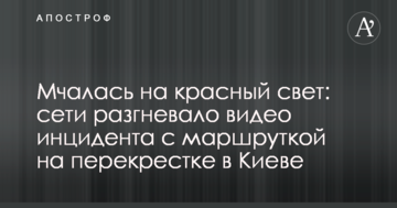 Мчала на червоне світло: мережі розгнівало відео інциденту з маршруткою на перехресті в Києві
