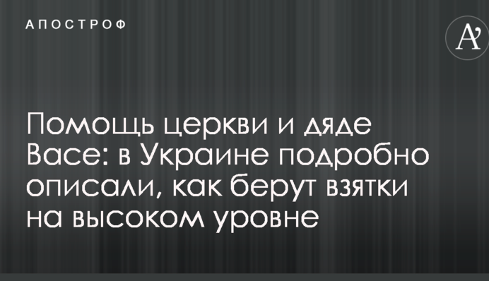 Допомога церкві і дяді Васі: в Україні детально описали, як беруть хабарі на високому рівні