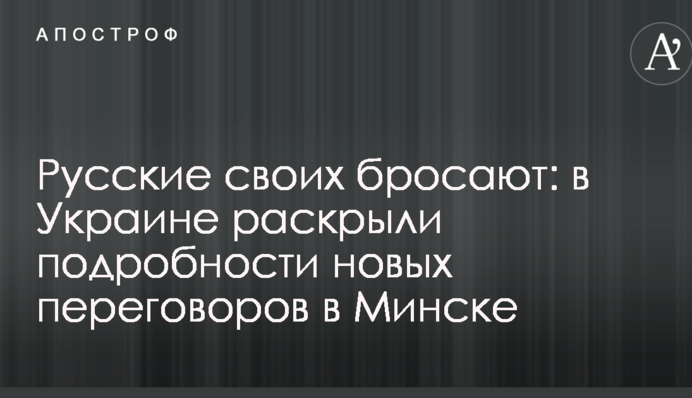 Росіяни своїх кидають: в Україні розкрили подробиці нових переговорів у Мінську