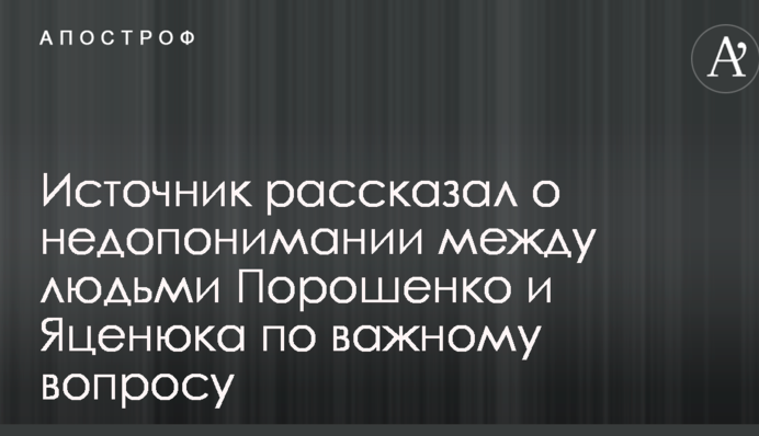 Джерело розповіло про непорозуміння між людьми Порошенка і Яценюка з важливого питання