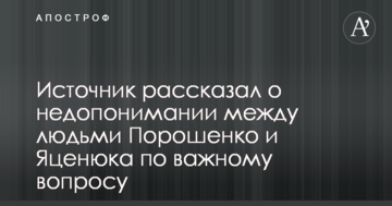 Джерело розповіло про непорозуміння між людьми Порошенка і Яценюка з важливого питання