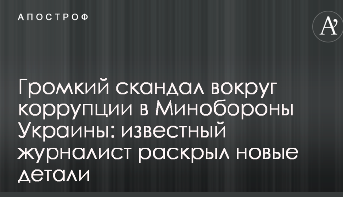 Громкий скандал вокруг коррупции в Минобороны Украины: известный журналист раскрыл новые детали