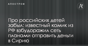 Про російських дітей забув: відомий комік з РФ розбурхав мережу планами відправити гроші в Сирію