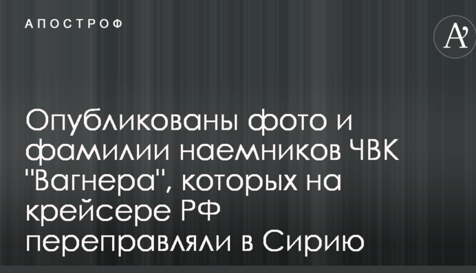 Опубліковано фото і прізвища найманців ПВК 
