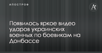 З'явилося яскраве відео ударів українських військових по бойовиках на Донбасі
