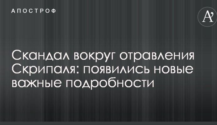 Скандал вокруг отравления Скрипаля: появились новые важные подробности