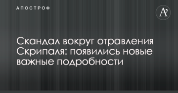 Скандал навколо отруєння Скрипаля: з'явилися нові важливі подробиці