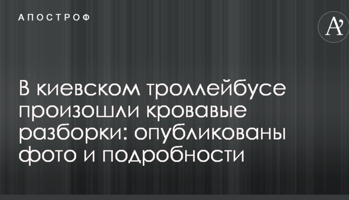 У київському тролейбусі сталися криваві розбірки: опубліковано фото і подробиці