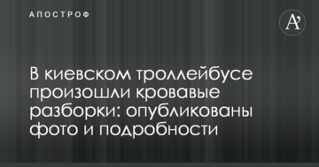 У київському тролейбусі сталися криваві розбірки: опубліковано фото і подробиці