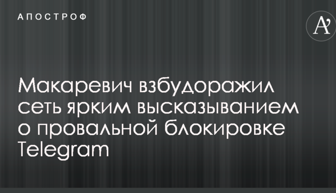 Макаревич розбурхав мережу яскравим висловлюванням про провальне блокування Telegram