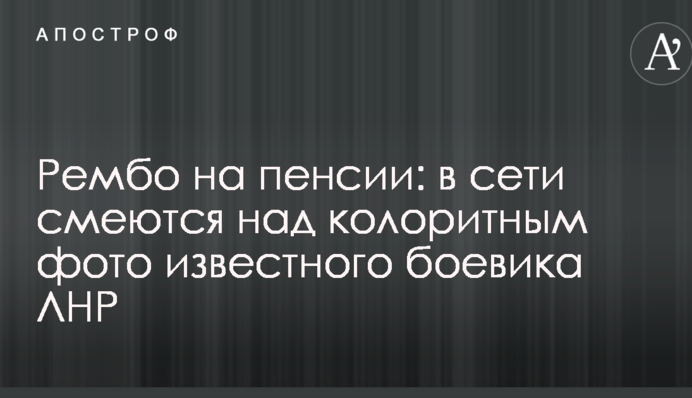 Рембо на пенсии: в сети смеются над колоритным фото известного боевика ЛНР