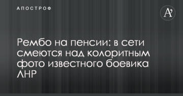 Рембо на пенсії: в мережі сміються над колоритним фото відомого бойовика ЛНР
