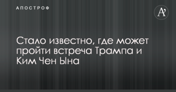 Стало відомо, де може пройти зустріч Трампа і Кім Чен Ина