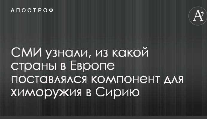 ЗМІ дізналися, з якої країни в Європі поставлявся компонент для хімзброї в Сирії