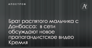 Брат розп'ятого хлопчика з Донбасу: в мережі обговорюють нове пропагандистське відео Кремля