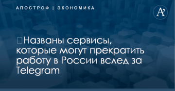 ​Названы сервисы, которые могут прекратить работу в России вслед за Telegram