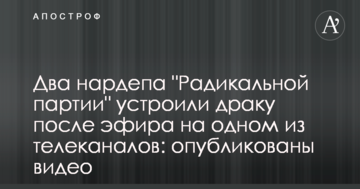 Два нардепа "Радикальної партії" влаштували бійку після ефіру на одному з телеканалів: опубліковано відео