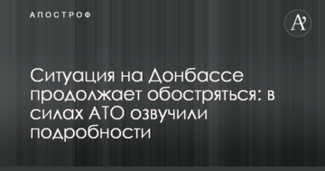 Ситуація на Донбасі продовжує загострюватися: в силах АТО озвучили подробиці