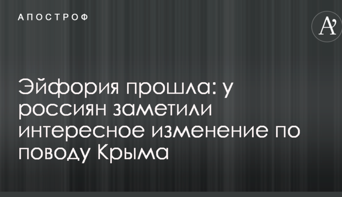 Ейфорія минула: у росіян помітили цікаву зміну з приводу Криму