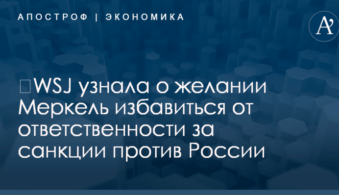​WSJ узнала о желании Меркель избавиться от ответственности за санкции против России