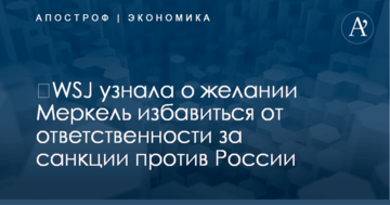 ​WSJ узнала о желании Меркель избавиться от ответственности за санкции против России