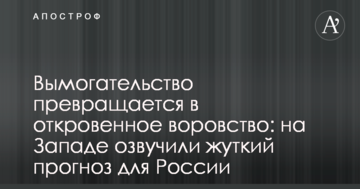 Вимагання перетворюється на відверті крадіжки: на Заході озвучили моторошний прогноз для Росії
