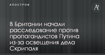 В Британии начали расследование против пропагандистов Путина из-за освещения дела Скрипаля