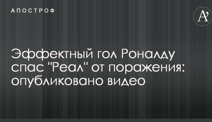 Ефектний гол Роналду врятував 