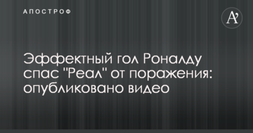 Эффектный гол Роналду спас "Реал" от поражения: опубликовано видео