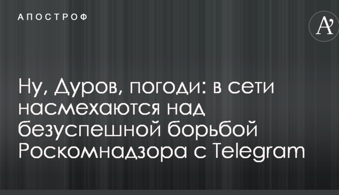 Ну, Дуров, погоди: в сети насмехаются над безуспешной борьбой Роскомнадзора с Telegram
