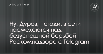 Ну, Дуров, постривай: в мережі насміхаються над безуспішною боротьбою Роскомнагляду з Telegram