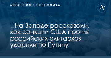 ​На Западе рассказали, как санкции США против российских олигархов ударили по Путину