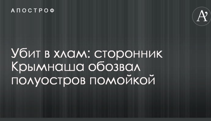 Убит в хлам: сторонник Крымнаша обозвал полуостров помойкой