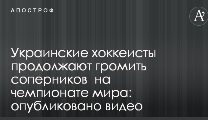 Українські хокеїсти продовжують громити суперників на чемпіонаті світу: опубліковано відео