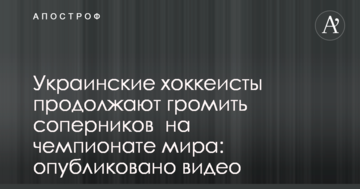 Украинские хоккеисты продолжают громить соперников  на чемпионате мира: опубликовано видео
