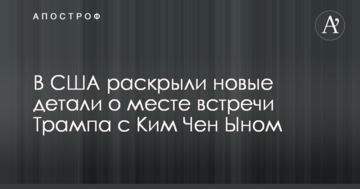 В США розкрили нові деталі про місце зустрічі Трампа з Кім Чен Ином