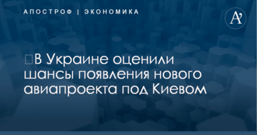 ​В Украине оценили шансы появления нового авиапроекта под Киевом