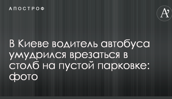 В Киеве водитель автобуса умудрился врезаться в столб на пустой парковке: опубликованы фото