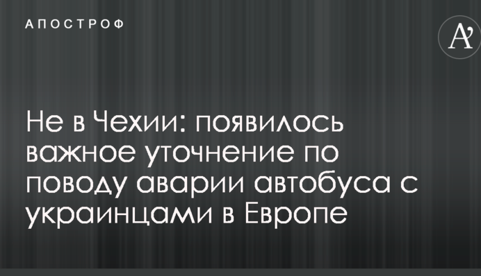 Не в Чехії: з'явилося важливе уточнення з приводу аварії автобуса з українцями в Європі
