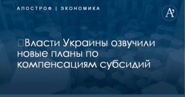​Власти Украины озвучили новые планы по компенсациям субсидий