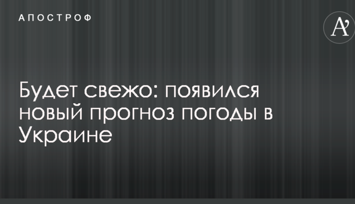 Будет свежо: появился новый прогноз погоды в Украине