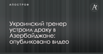 Украинский тренер устроил драку в Азербайджане: опубликовано видео
